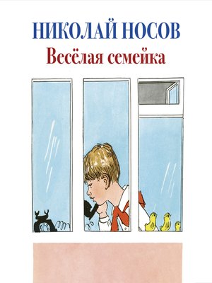 cover image of Веселая семейка